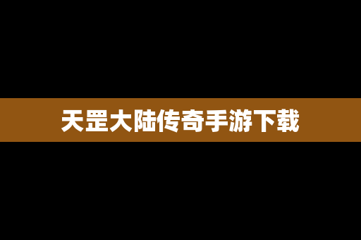 天罡大陆传奇手游下载