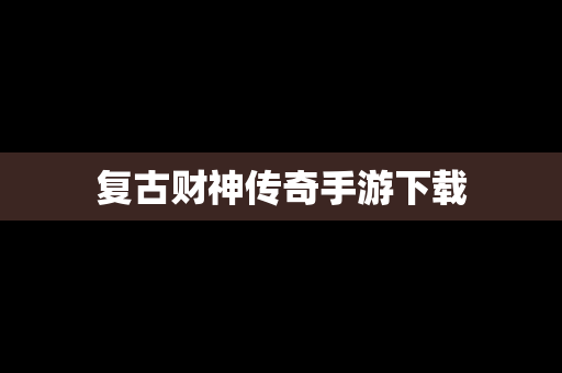 复古财神传奇手游下载