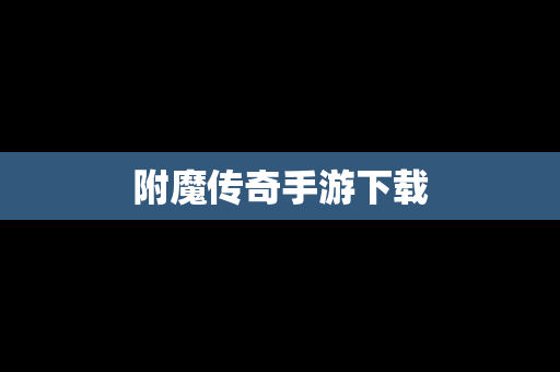 附魔传奇手游下载