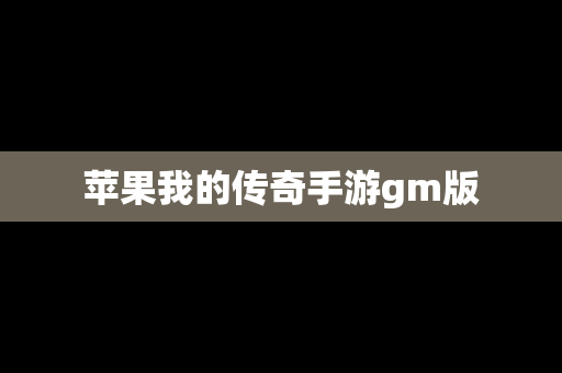 苹果我的传奇手游gm版