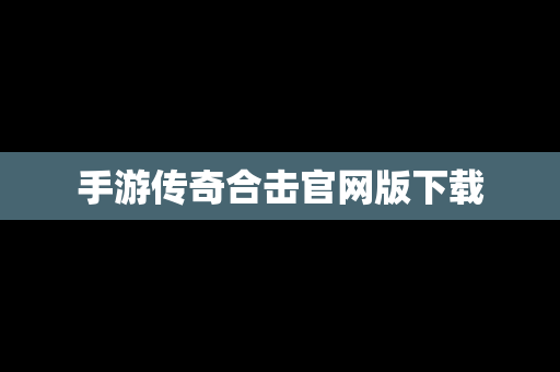 手游传奇合击官网版下载