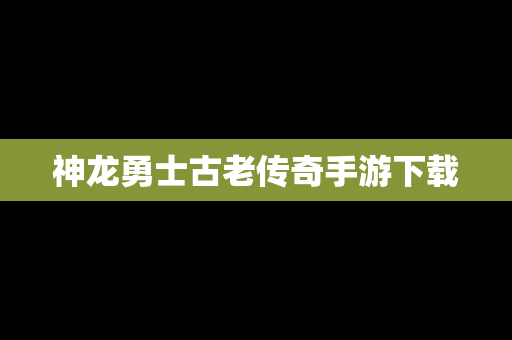 神龙勇士古老传奇手游下载