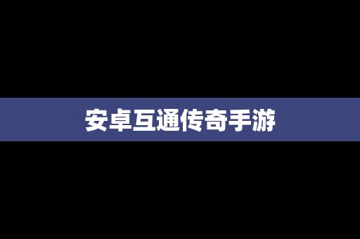 安卓互通传奇手游