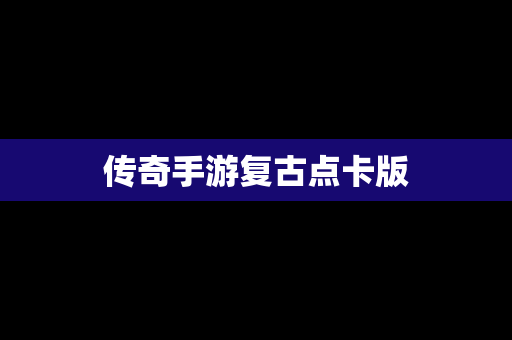 传奇手游复古点卡版