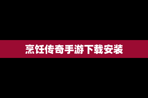 烹饪传奇手游下载安装