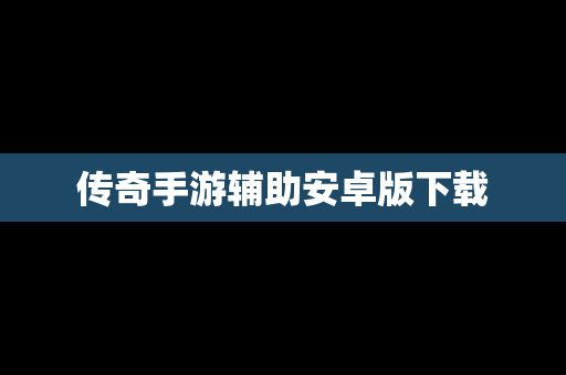 传奇手游辅助安卓版下载