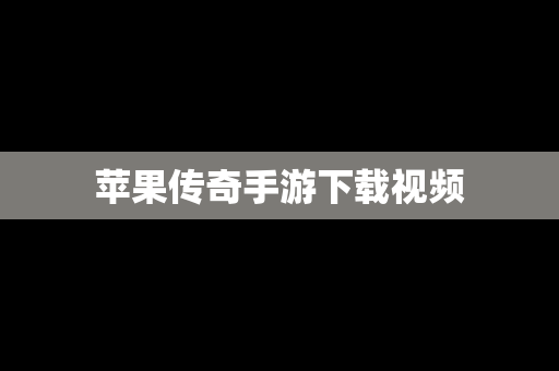 苹果传奇手游下载视频