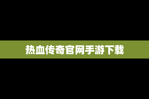 热血传奇官网手游下载