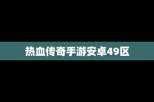 热血传奇手游安卓49区