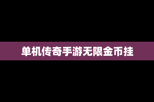 单机传奇手游无限金币挂