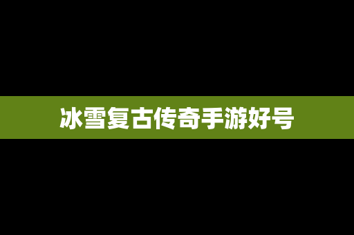 冰雪复古传奇手游好号