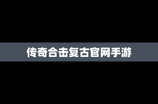 传奇合击复古官网手游
