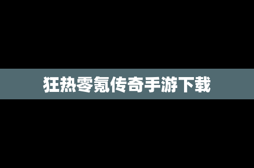狂热零氪传奇手游下载