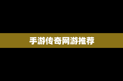 手游传奇网游推荐