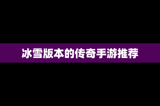 冰雪版本的传奇手游推荐