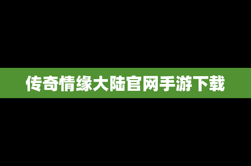 传奇情缘大陆官网手游下载