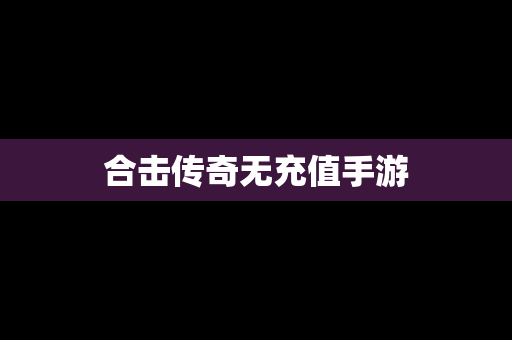 合击传奇无充值手游
