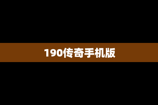 190传奇手机版