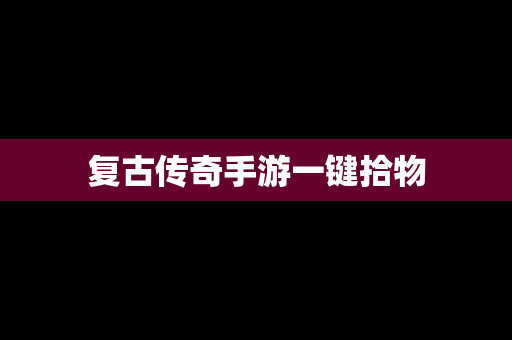 复古传奇手游一键拾物
