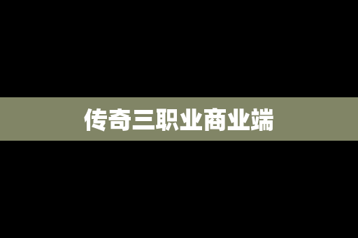 传奇三职业商业端