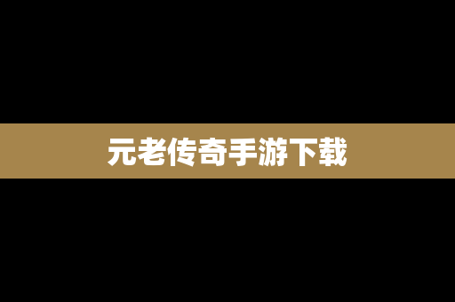 元老传奇手游下载
