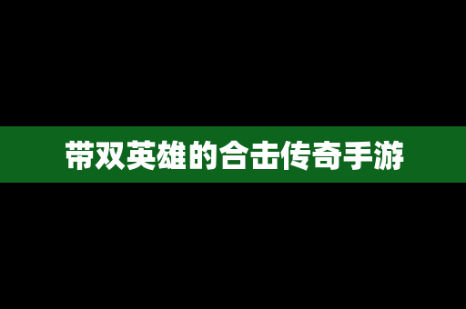 带双英雄的合击传奇手游