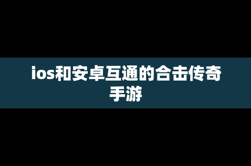 ios和安卓互通的合击传奇手游