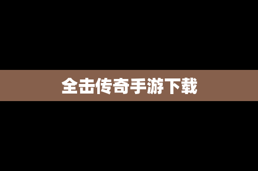 全击传奇手游下载