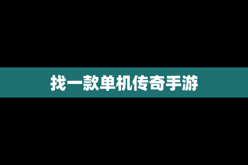 找一款单机传奇手游