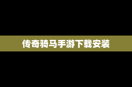 传奇骑马手游下载安装