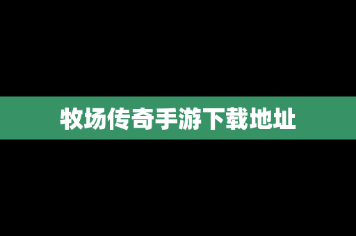 牧场传奇手游下载地址