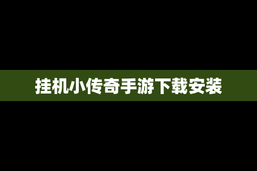 挂机小传奇手游下载安装