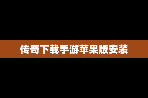 传奇下载手游苹果版安装