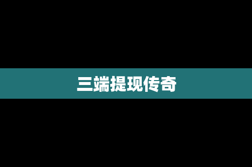 三端提现传奇