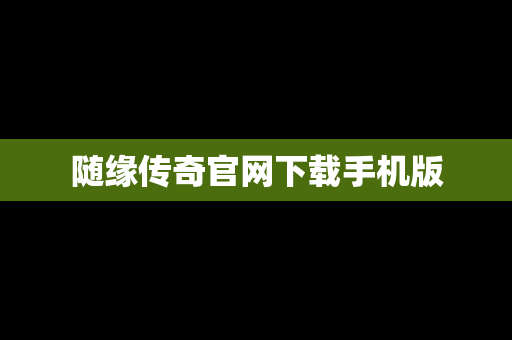 随缘传奇官网下载手机版