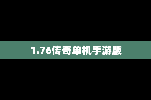 1.76传奇单机手游版