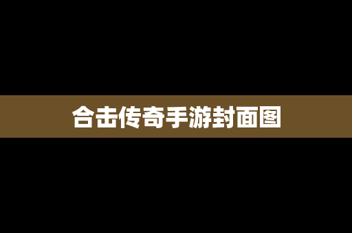合击传奇手游封面图