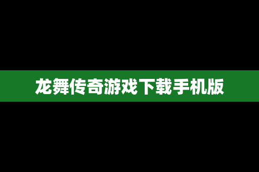 龙舞传奇游戏下载手机版