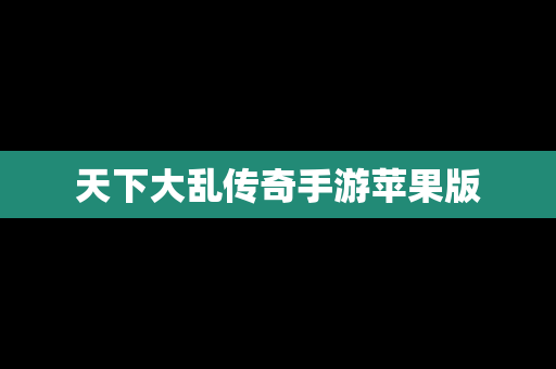 天下大乱传奇手游苹果版