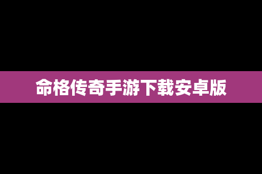 命格传奇手游下载安卓版