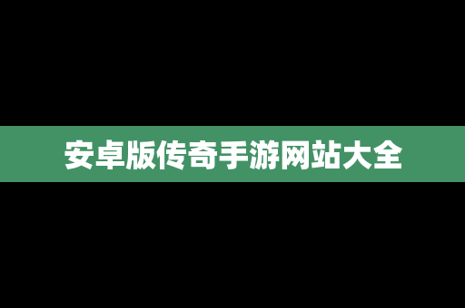 安卓版传奇手游网站大全