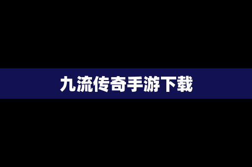 九流传奇手游下载