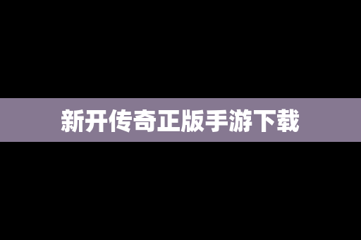 新开传奇正版手游下载