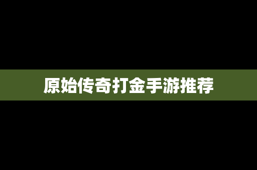 原始传奇打金手游推荐