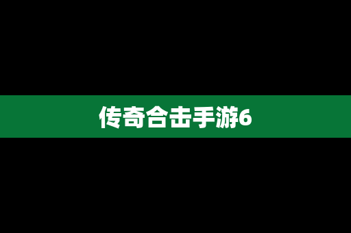 传奇合击手游6