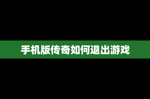 手机版传奇如何退出游戏