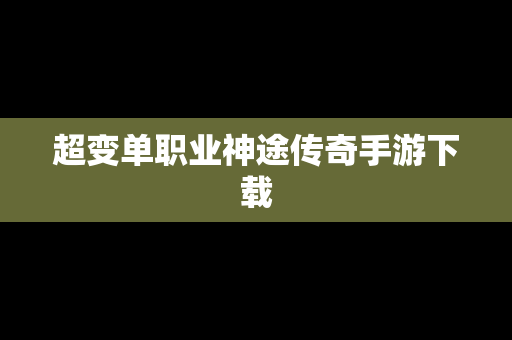超变单职业神途传奇手游下载