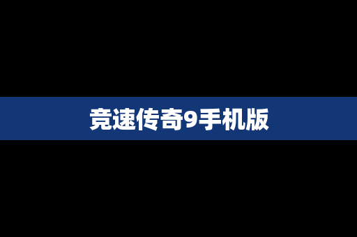 竞速传奇9手机版