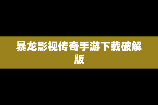 暴龙影视传奇手游下载破解版