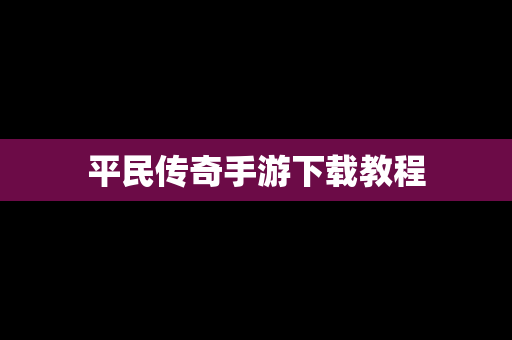 平民传奇手游下载教程